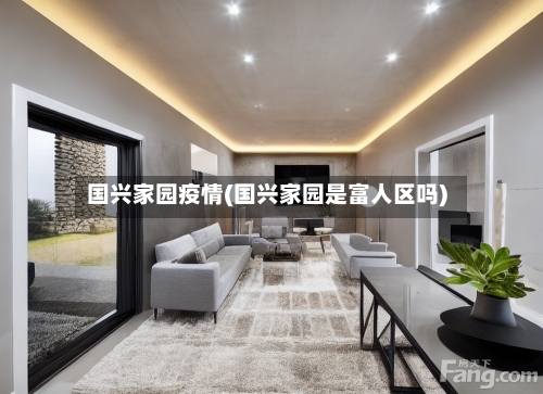 国兴家园疫情(国兴家园是富人区吗)-第1张图片