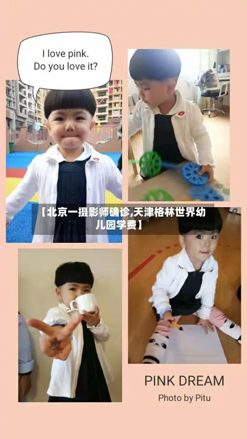 【北京一摄影师确诊,天津格林世界幼儿园学费】-第1张图片