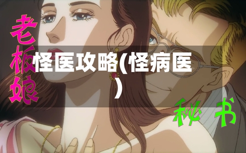 怪医攻略(怪病医)-第1张图片