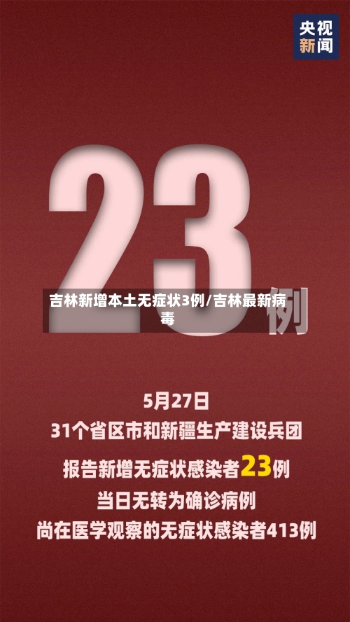 吉林新增本土无症状3例/吉林最新病毒-第3张图片