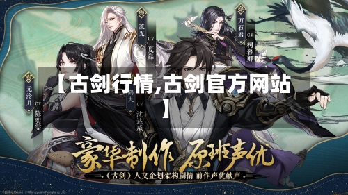 【古剑行情,古剑官方网站】-第1张图片