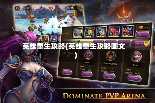 英雄重生攻略(英雄重生攻略图文)-第1张图片