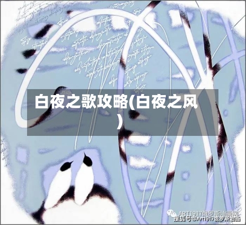 白夜之歌攻略(白夜之风)-第1张图片