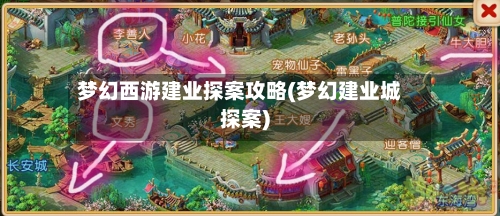 梦幻西游建业探案攻略(梦幻建业城探案)-第1张图片