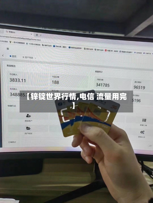 【锌锭世界行情,电信 流量用完】-第1张图片