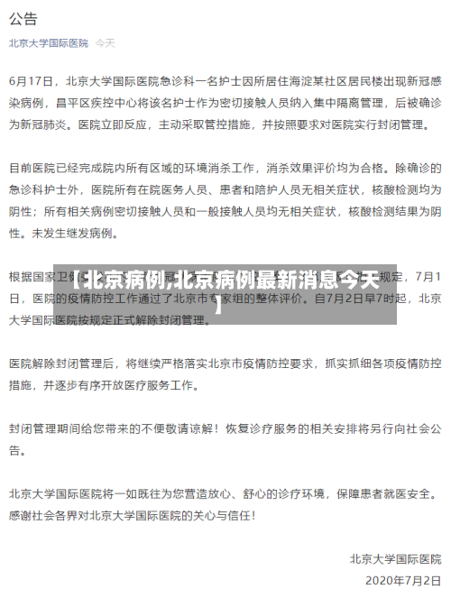 【北京病例,北京病例最新消息今天】