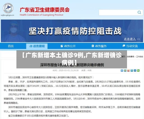 【广东新增本土确诊9例,广东新增确诊病例】-第1张图片