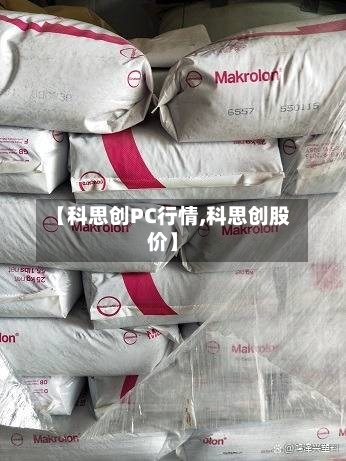 【科思创PC行情,科思创股价】-第1张图片