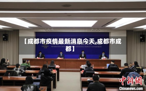 【成都市疫情最新消息今天,成都市成都】-第1张图片