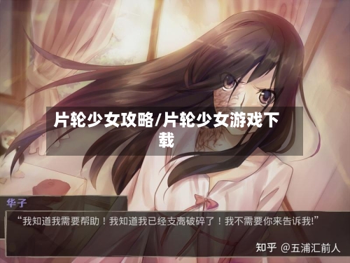 片轮少女攻略/片轮少女游戏下载-第1张图片