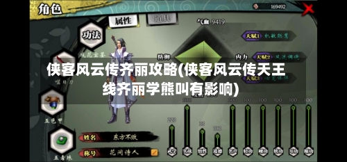 侠客风云传齐丽攻略(侠客风云传天王线齐丽学熊叫有影响)-第3张图片