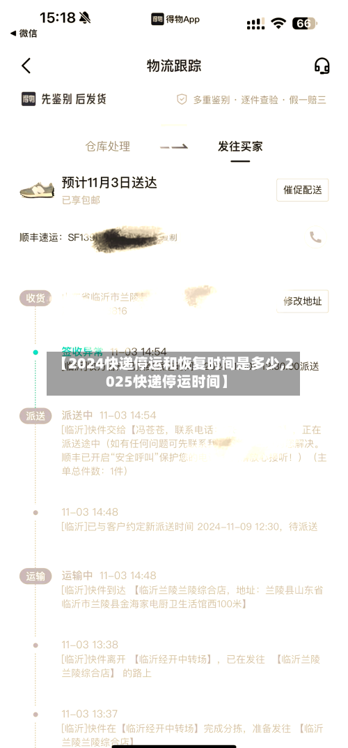 【2024快递停运和恢复时间是多少,2025快递停运时间】-第2张图片