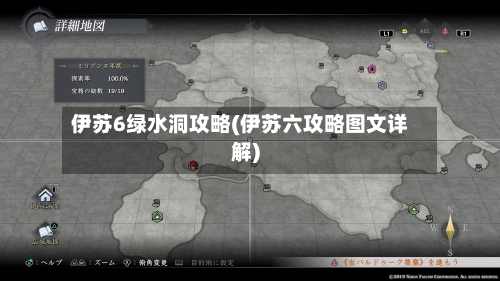 伊苏6绿水洞攻略(伊苏六攻略图文详解)-第1张图片