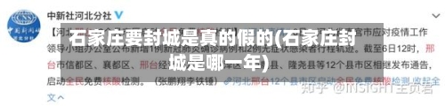 石家庄要封城是真的假的(石家庄封城是哪一年)-第2张图片