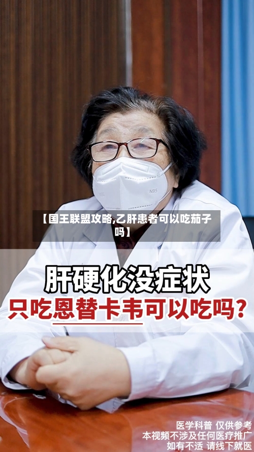 【国王联盟攻略,乙肝患者可以吃茄子吗】-第3张图片