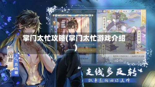 掌门太忙攻略(掌门太忙游戏介绍)-第1张图片