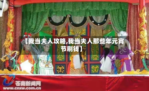 【我当夫人攻略,我当夫人那些年元宵节刷钱】-第1张图片