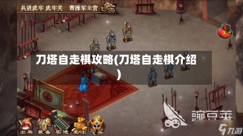 刀塔自走棋攻略(刀塔自走棋介绍)-第1张图片