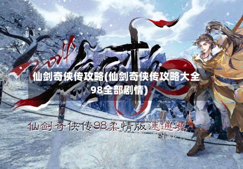 仙剑奇侠传攻略(仙剑奇侠传攻略大全98全部剧情)-第3张图片