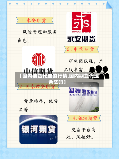 【国内期货代理的行情,国内期货代理合法吗】-第2张图片