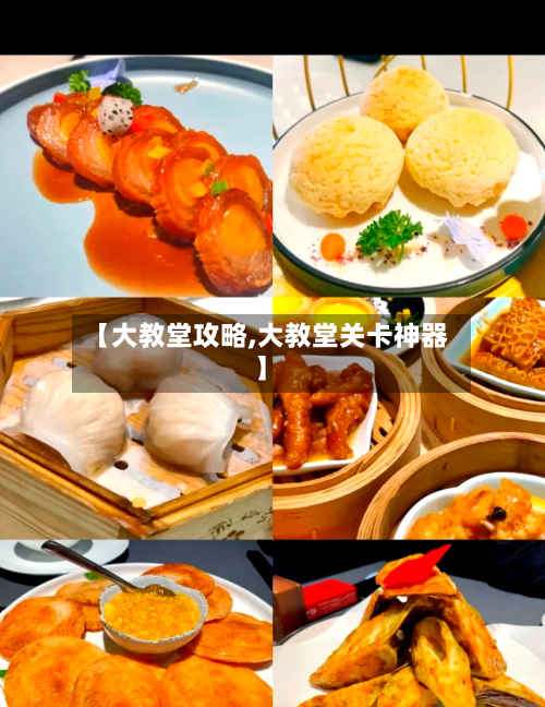【大教堂攻略,大教堂关卡神器】-第2张图片