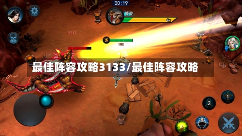 最佳阵容攻略3133/最佳阵容攻略-第2张图片