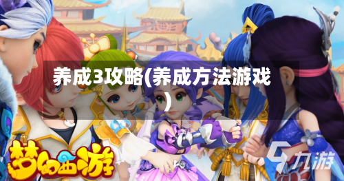 养成3攻略(养成方法游戏)-第2张图片