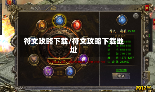 符文攻略下载/符文攻略下载地址