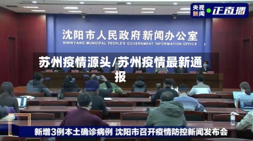 苏州疫情源头/苏州疫情最新通报-第2张图片