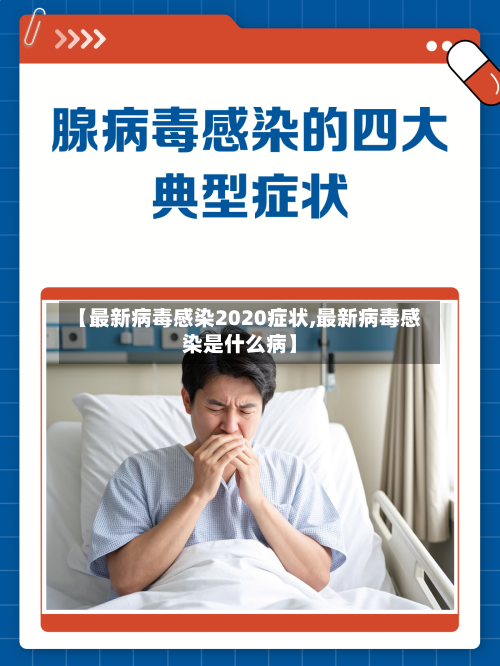 【最新病毒感染2020症状,最新病毒感染是什么病】-第1张图片