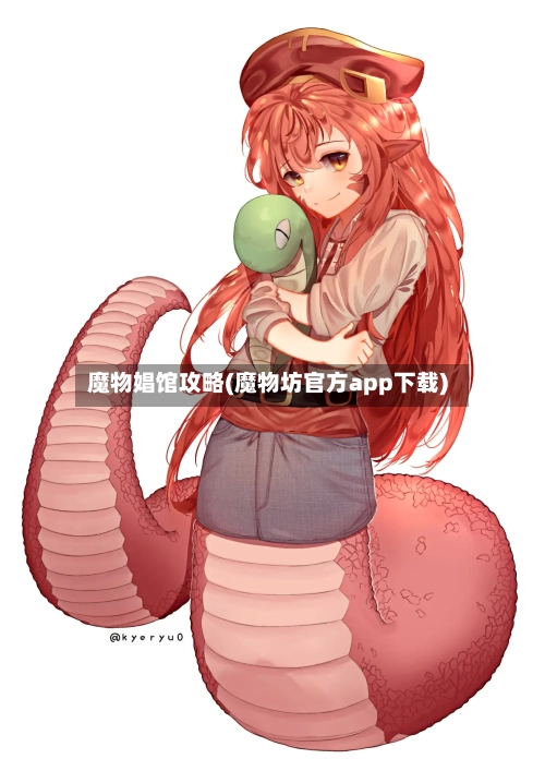魔物娼馆攻略(魔物坊官方app下载)