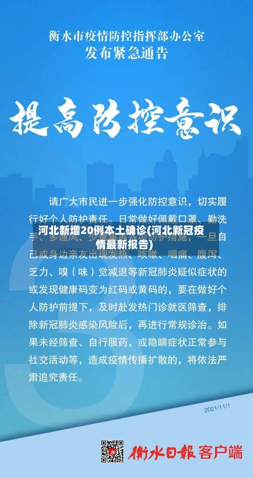 河北新增20例本土确诊(河北新冠疫情最新报告)