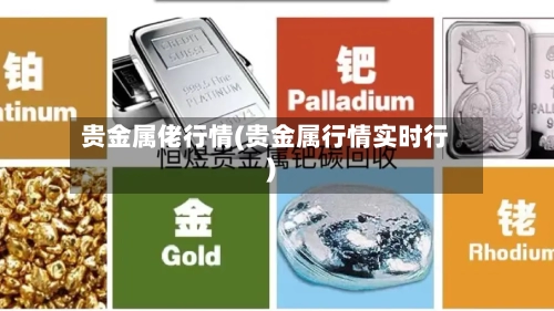 贵金属佬行情(贵金属行情实时行)