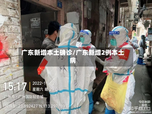 广东新增本土确诊/广东新增2例本土病-第2张图片