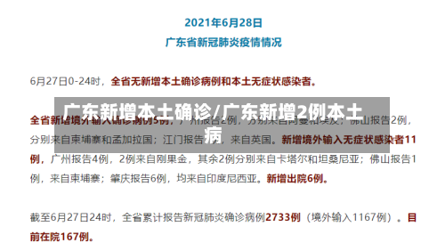 广东新增本土确诊/广东新增2例本土病-第1张图片