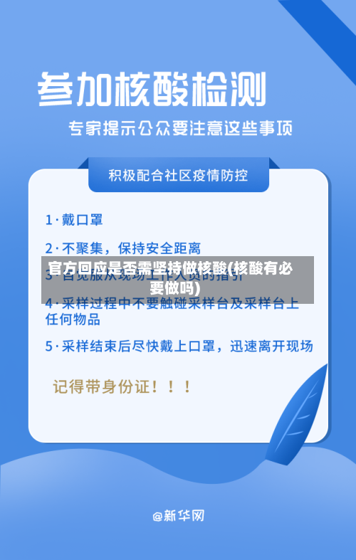 官方回应是否需坚持做核酸(核酸有必要做吗)