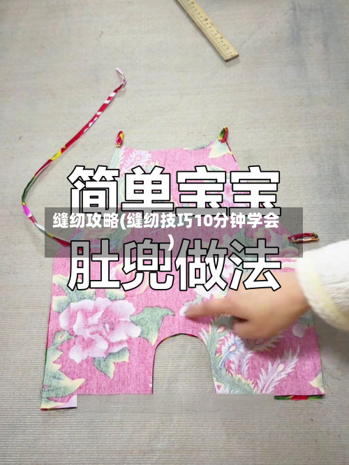 缝纫攻略(缝纫技巧10分钟学会)-第2张图片