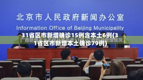 31省区市新增确诊15例含本土6例(31省区市新增本土确诊79例)-第1张图片
