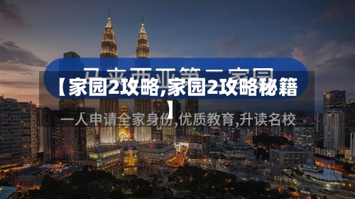 【家园2攻略,家园2攻略秘籍】