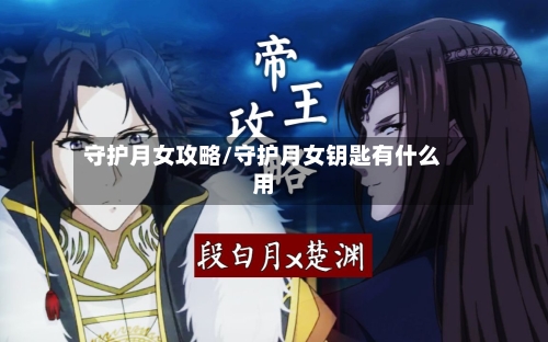 守护月女攻略/守护月女钥匙有什么用