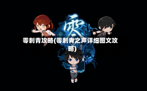 零刺青攻略(零刺青之声详细图文攻略)-第1张图片