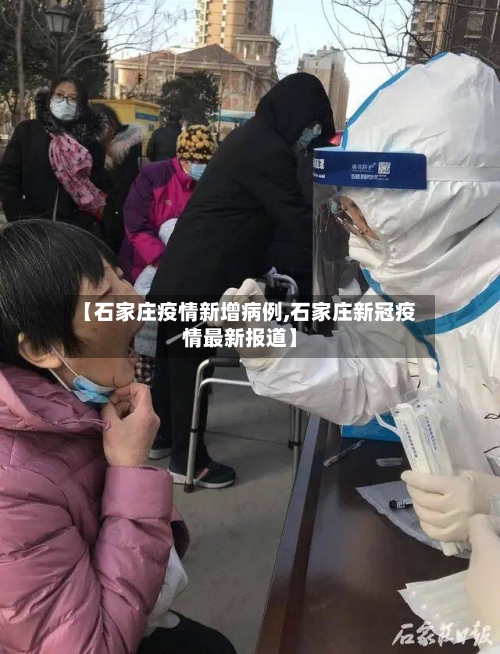 【石家庄疫情新增病例,石家庄新冠疫情最新报道】