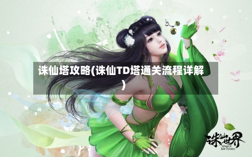 诛仙塔攻略(诛仙TD塔通关流程详解)-第3张图片