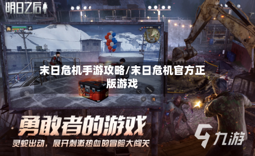 末日危机手游攻略/末日危机官方正版游戏