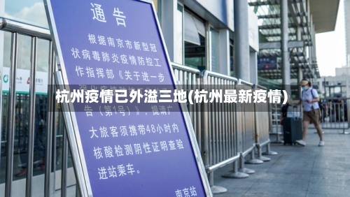 杭州疫情已外溢三地(杭州最新疫情)