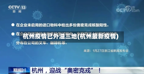 杭州疫情已外溢三地(杭州最新疫情)-第3张图片