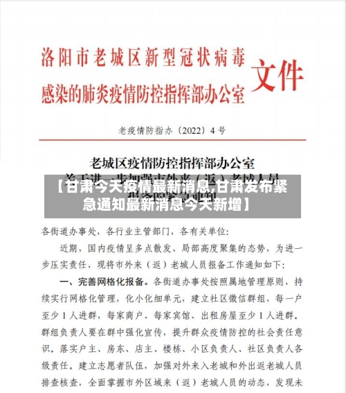 【甘肃今天疫情最新消息,甘肃发布紧急通知最新消息今天新增】-第2张图片
