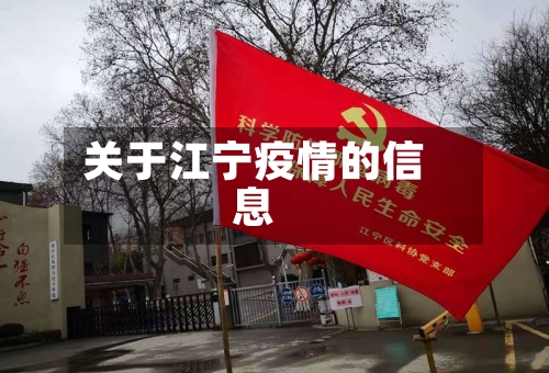 关于江宁疫情的信息-第1张图片