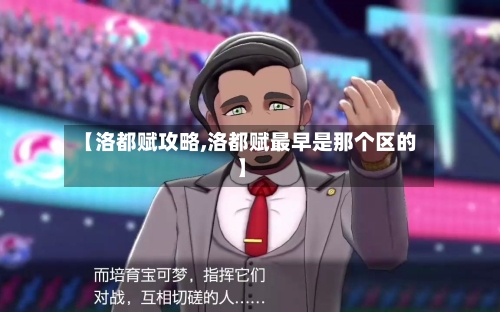 【洛都赋攻略,洛都赋最早是那个区的】-第1张图片