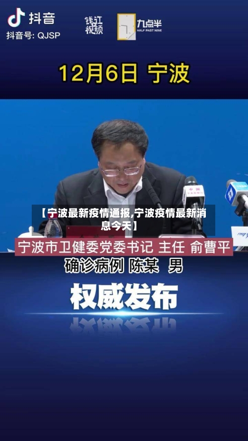 【宁波最新疫情通报,宁波疫情最新消息今天】-第1张图片